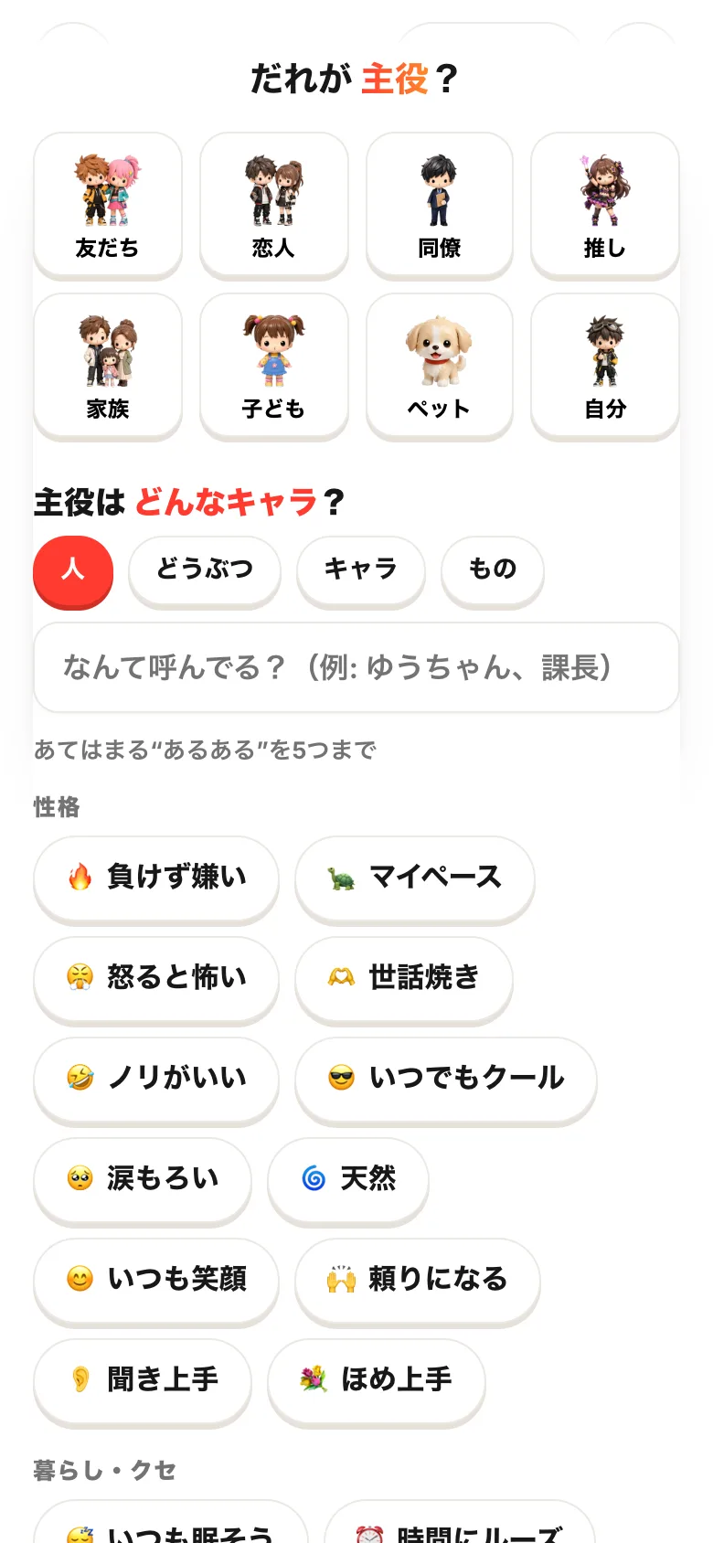 「だれが主役？」の画面。主役の候補が並び、下に呼び名の欄と「あるある」のボタン