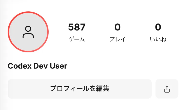 マイページの上部。アイコンと、ゲーム・プレイ・いいねの数、プロフィールを編集ボタン
