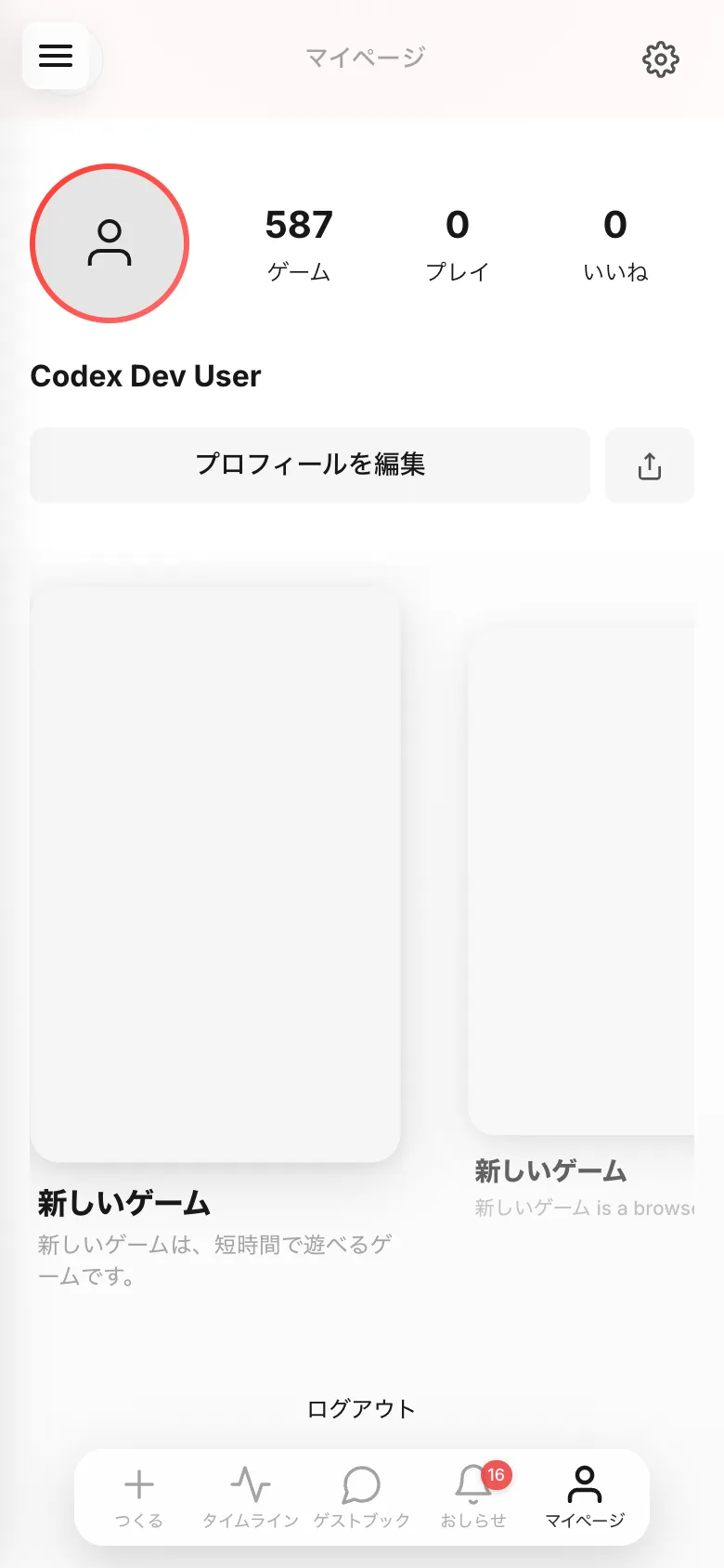マイページ。上にアイコンと名前、その下に自分のゲームが並ぶ