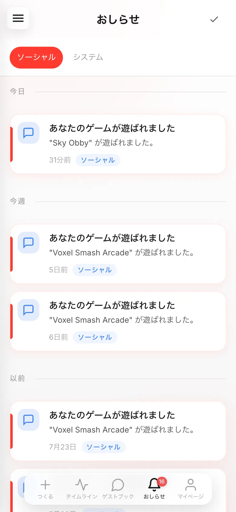 おしらせの画面。ソーシャルとシステムのタブの下に、届いた通知が並ぶ