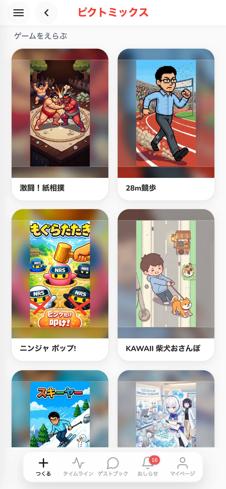 ピクトミックスの「ゲームをえらぶ」画面。遊べるゲームが並んでいる