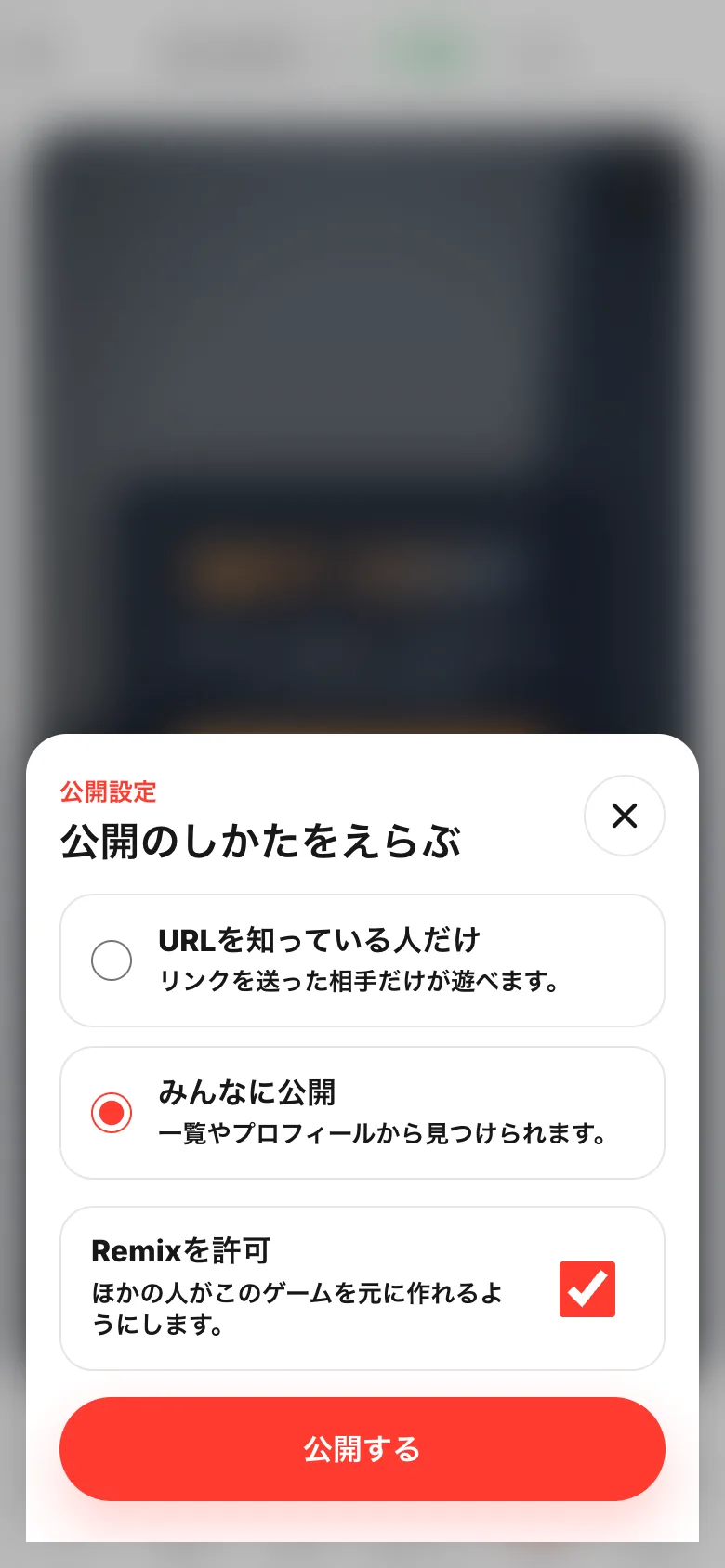 公開のしかたをえらぶシート。URLを知っている人だけ、みんなに公開、Remixを許可