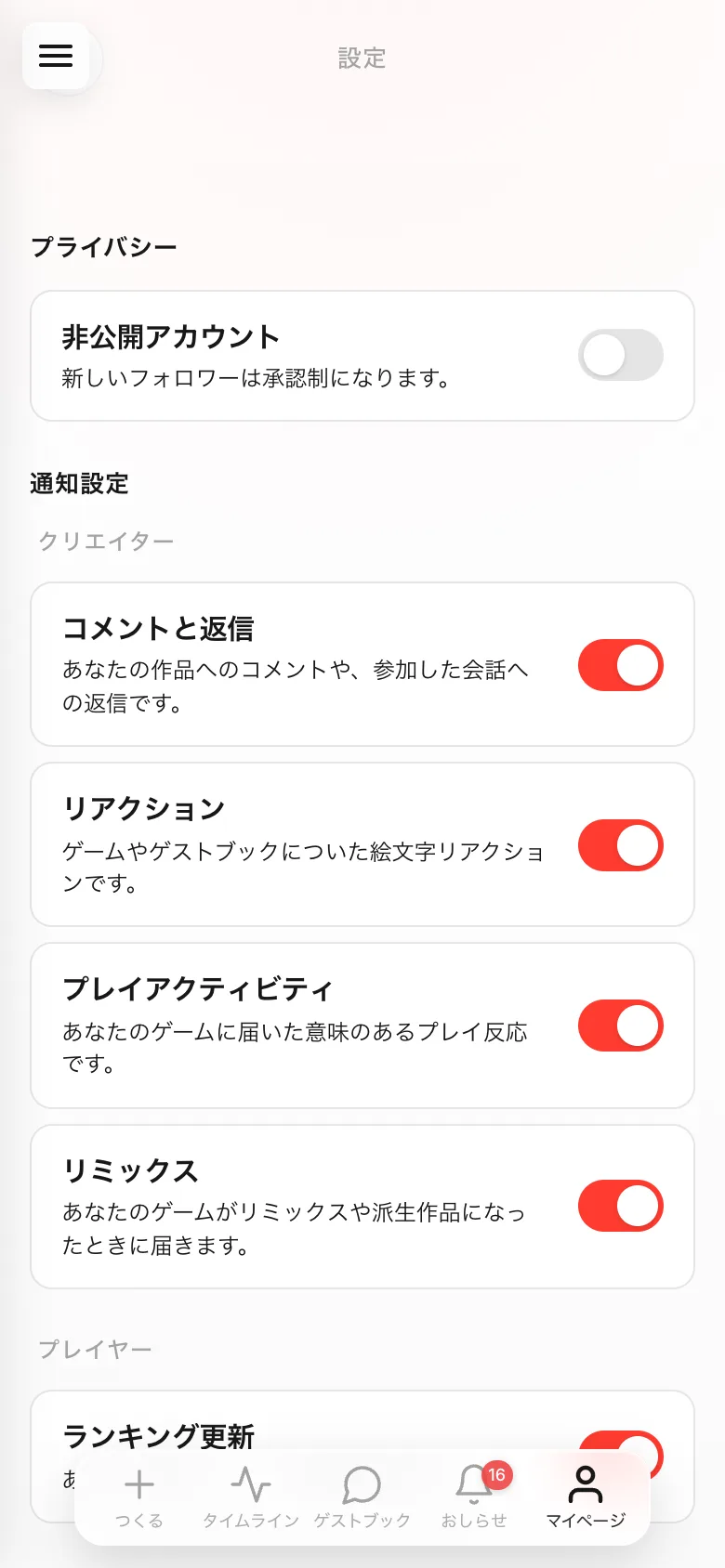 設定の画面。いちばん上にプライバシーの非公開アカウント