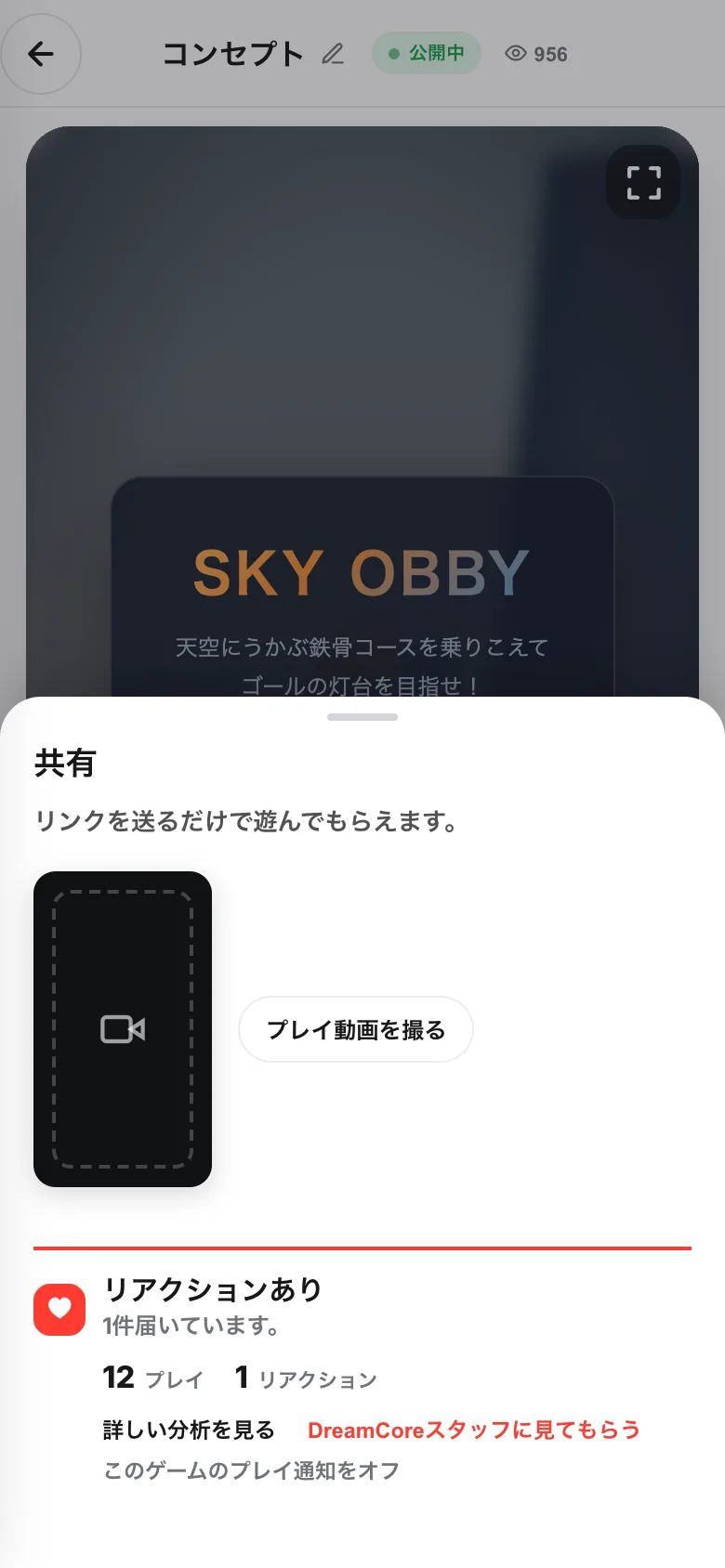 共有のシート。「リンクを送るだけで遊んでもらえます。」とプレイ動画を撮るボタン