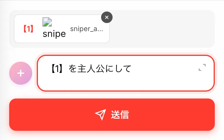 入力欄に素材が1件ついた状態。【1】を主人公にして、と書かれている