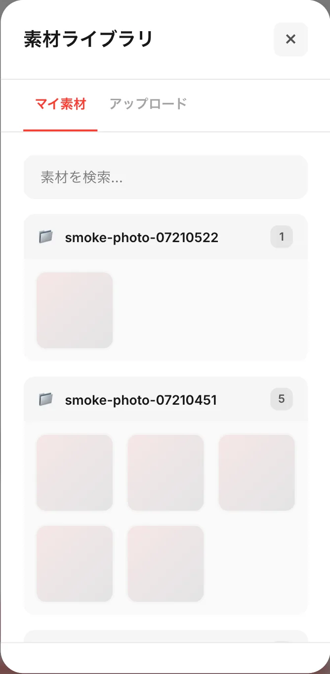 素材ライブラリ。マイ素材の右にアップロードのタブ、下に持っている素材のフォルダが並ぶ