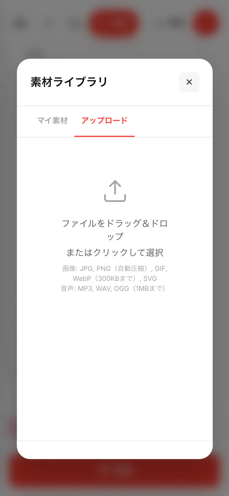 アップロードのタブ。ファイルをドラッグ&ドロップと、入れられる形式が書かれている