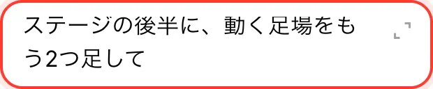 「ステージの後半に、動く足場をもう2つ足して」と書かれた入力欄