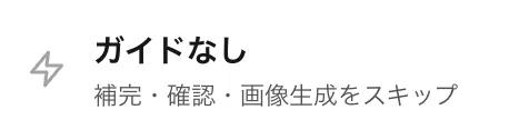 ガイドなしの行。補完・確認・画像生成をスキップと書かれている