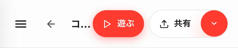 Studioのヘッダー。三本線、戻る、タイトル、遊ぶ、共有が並ぶ