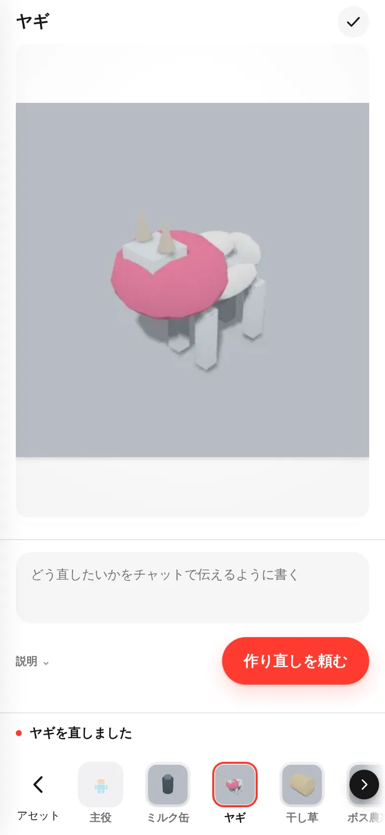 ヤギにピンクの首輪がついた見本と、「ヤギを直しました」の表示