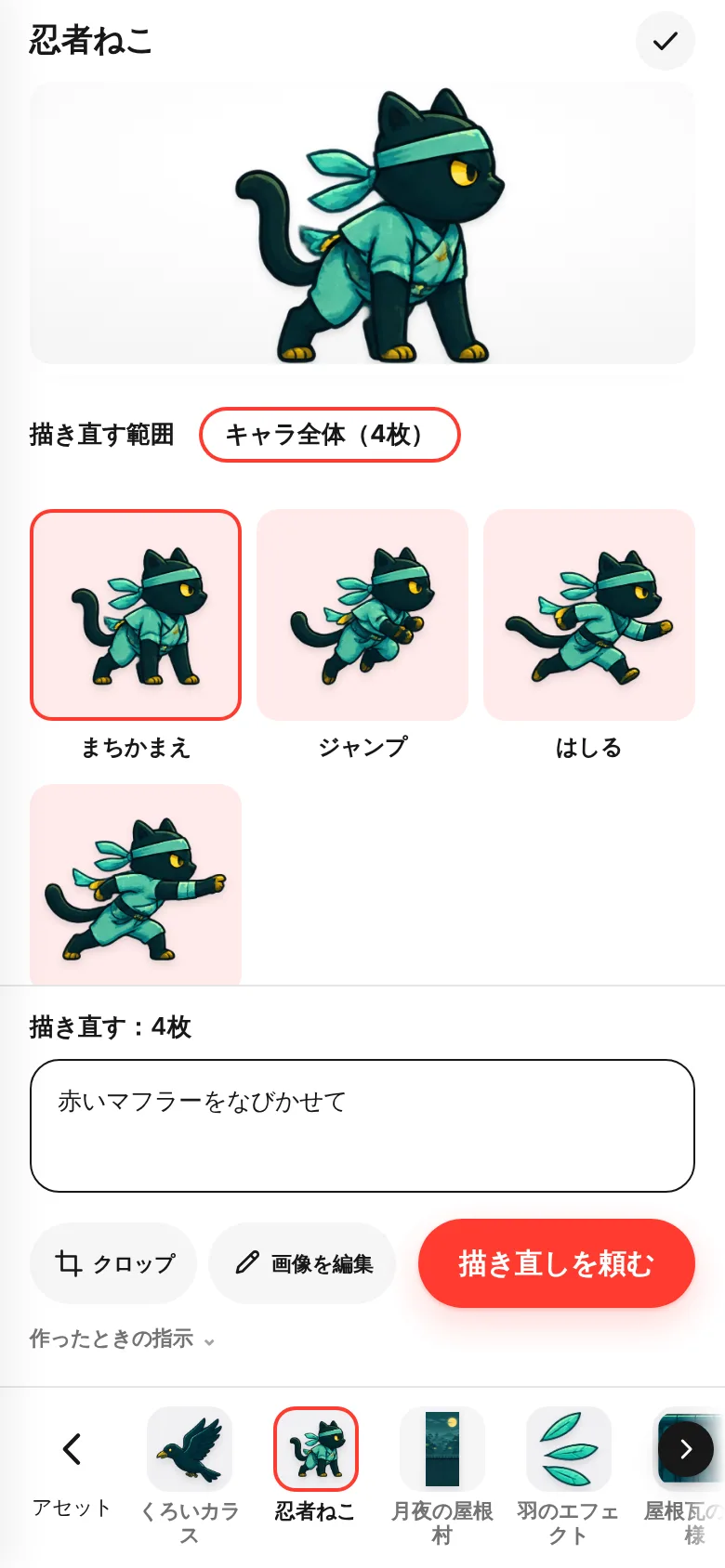 描き直す範囲でキャラ全体を選び、「赤いマフラーをなびかせて」と書いたところ