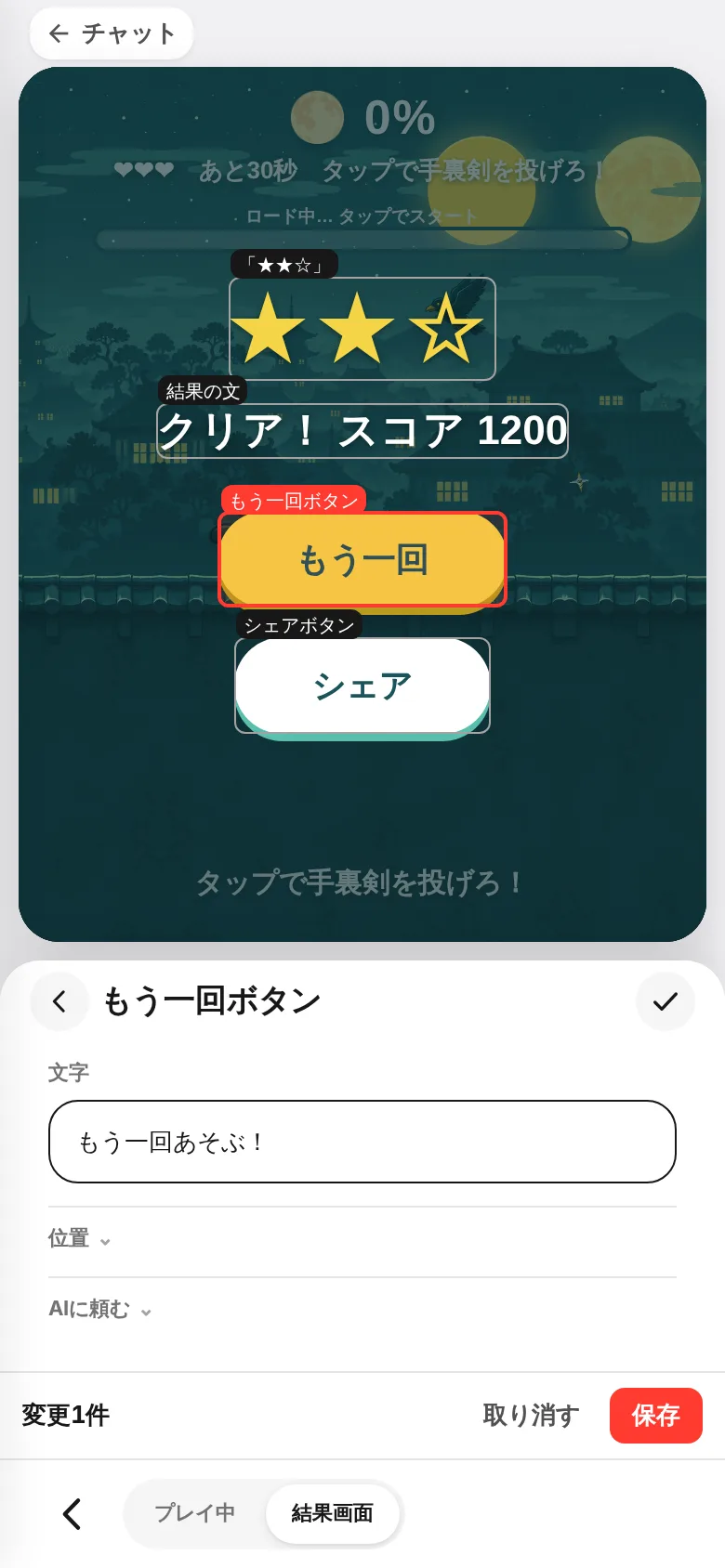 結果画面のもう一回ボタンの文字を「もう一回あそぶ！」に書きかえたところ