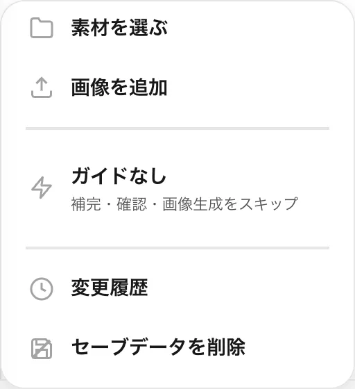 +メニュー。素材を選ぶ、画像を追加、ガイドなし、変更履歴、セーブデータを削除が並ぶ