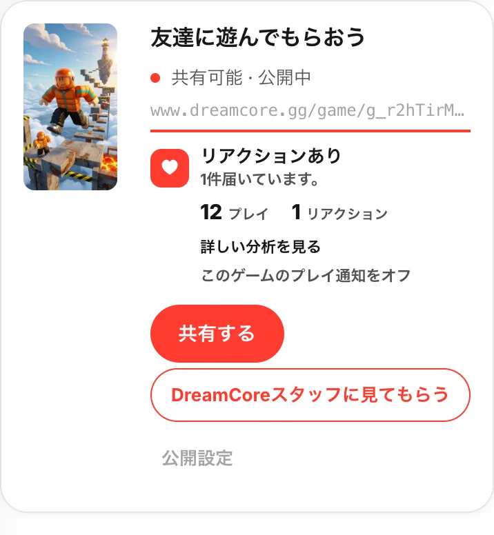 「友達に遊んでもらおう」のカード。共有リンクと、共有する・公開設定のボタン