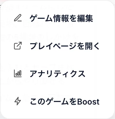 共有メニュー。ゲーム情報を編集、プレイページを開く、アナリティクスなどが並ぶ