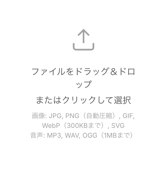 アップロードタブ。ファイルをドラッグ&ドロップまたはクリックして選択、その下に対応形式の案内