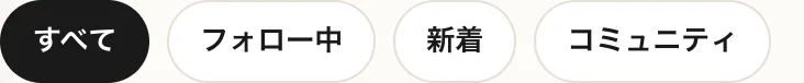 タイムラインのフィルタ。すべて・フォロー中・新着・コミュニティの4つがならぶ