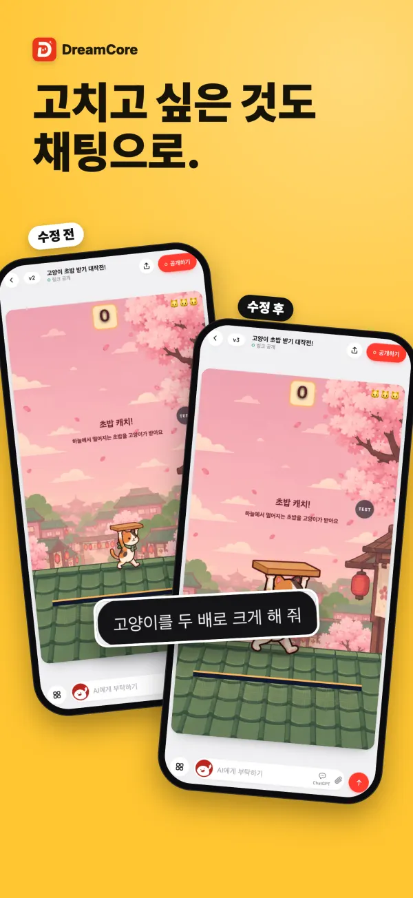 채팅으로 고치기 전과 고친 후의 같은 게임